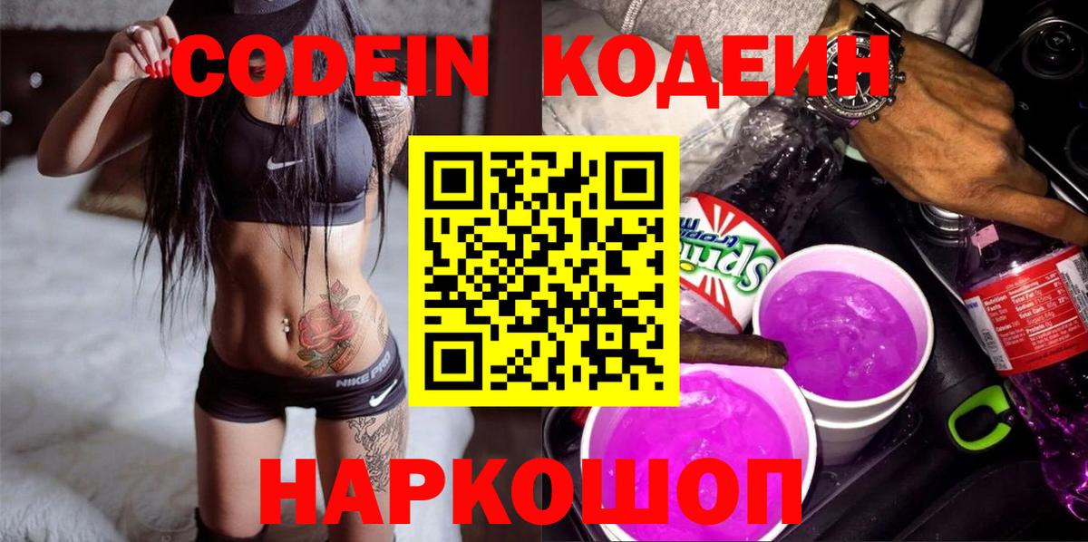 Кодеин Purple Drank  Вход с VPN  Codein Purple Drank  Елец 